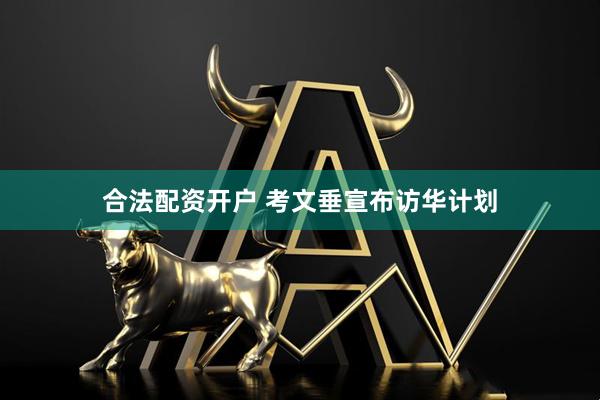 合法配资开户 考文垂宣布访华计划